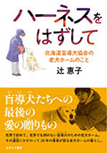 ハーネスをはずして 北海道盲導犬協会の老犬ホームのこと