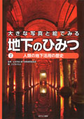 ?人類の地下活用の歴史