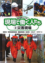災害現場