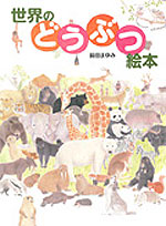 世界のどうぶつ絵本