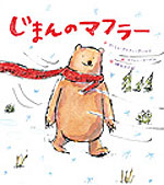 じまんのマフラー