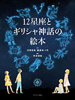 12星座とギリシャ神話の絵本 あすなろ書房 学参ドットコム