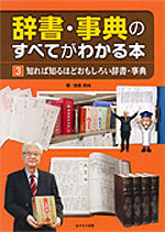 ?知れば知るほどおもしろい辞書・事典