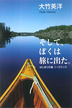 そして、ぼくは旅に出た。はじまりの森 ノースウッズ
