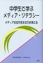 中学生と学ぶメディア・リテラシー