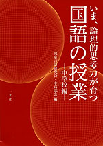 いま、論理的思考力が育つ 国語の授業 -中学校編-