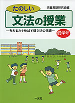 たのしい 文法の授業 低学年