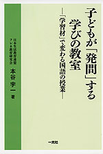 子どもが「発問」する学びの教室