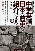 中学英語で日本の歴史が紹介できる 改訂新版