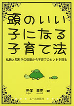 頭のいい子になる子育て法