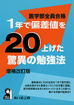 1年で偏差値を20上げた驚異の勉強法 増補改訂版