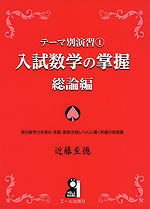 テーマ別演習(1) 入試数学の掌握 総論編