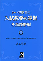 テーマ別演習(2) 入試数学の掌握 各論錬磨編