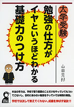 大学受験 勉強の仕方がイヤというほどわかる基礎力のつけ方