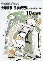 現役医師が教える 大学受験・医学部受験で合格を現実にする 10の法則