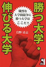 勝つ大学・伸びる大学