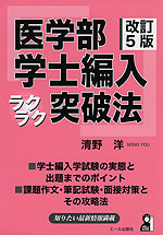 医学部 学士編入 ラクラク突破法 改訂5版