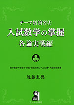 テーマ別演習(3) 入試数学の掌握 各論実戦編