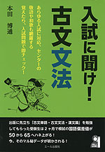 入試に聞け! 古文文法