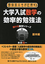 現役京大生が教える 大学入試数学の効率的勉強法 基本編