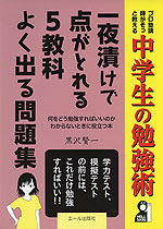 中学生の勉強術 一夜漬けで点がとれる 5教科 よくでる問題集