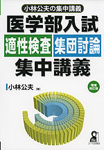 医学部入試 適性検査・集団討論 集中講義 増補改訂版