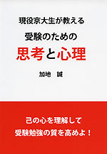 現役京大生が教える 受験のための思考と心理