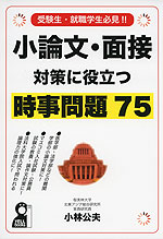 小論文・面接対策に役立つ 時事問題 75