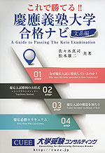 これで勝てる!! 慶應義塾大学 合格ナビ 文系編