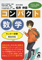 コンパクト数学