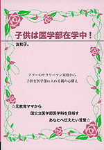 子どもは医学部在学中!