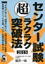 センター試験 (超)ラクラク突破法 2015
