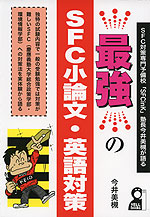 最強のSFC小論文・英語対策