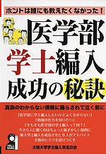 医学部学士編入成功の秘訣