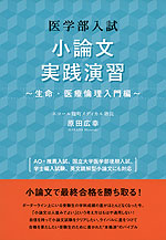 医学部入試 小論文実践演習 〜生命・医療倫理入門編〜