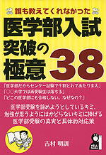 誰も教えてくれなかった 医学部入試突破の極意 38