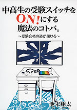 中学生の受験スイッチをON!にする魔法のコトバ。