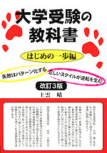 大学受験の教科書 はじめの一歩編 改訂3版