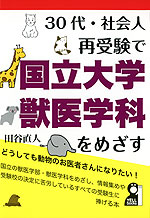 30代・社会人 再受験で 国立大学獣医学科をめざす