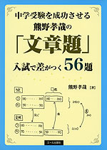 熊野孝哉の「文章題」 入試で差がつく56題
