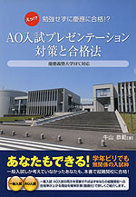 AO入試プレゼンテーション対策と合格法 慶應義塾大学SFC対応