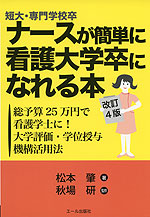 短大・専門学校卒 ナースが簡単に看護大学卒になれる本 改訂4版