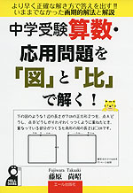 中学受験 算数・応用問題を「図」と「比」で解く!