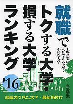 就職で トクする大学・損する大学ランキング '16