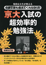 現役京大生が教える 今まで誰も教えてくれなかった 京大入試の超効率的勉強法 増補改訂版