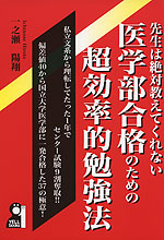 先生は絶対教えてくれない 医学部合格のための超効率的勉強法