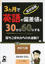 高校受験 3ヵ月で英語の偏差値を30から60にする 改訂5版