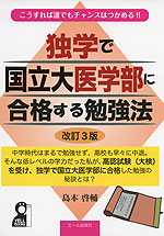 独学で国立大医学部に合格する勉強法 改訂3版