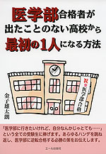 医学部合格者が出たことのない高校から最初の1人になる方法