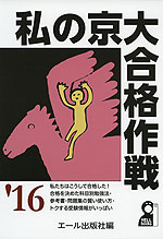 私の京大合格作戦 '16